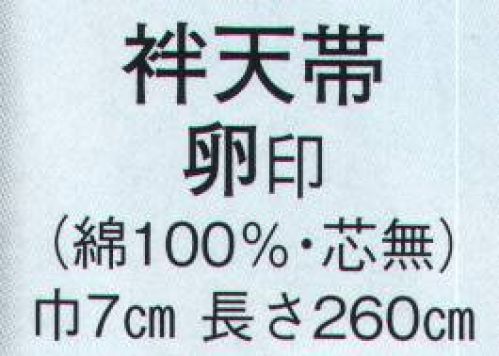 日本の歳時記 163 袢天帯 卵印（芯無）  サイズ表
